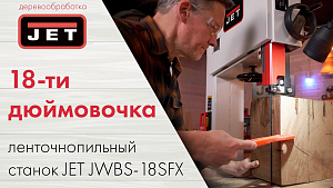 Ленточная пила JET JWBS‑18SFX — тест-драйв профессионального станка!